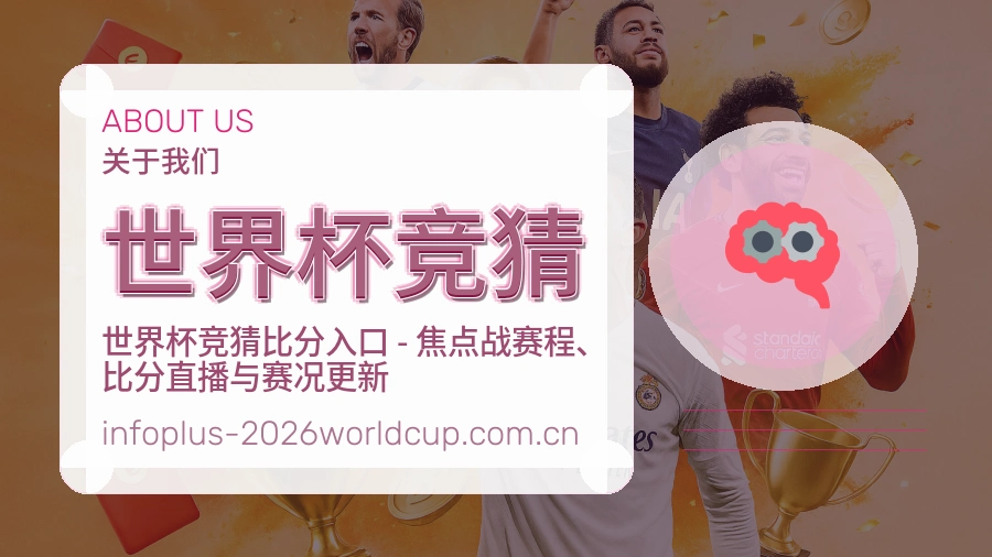 世界杯竞猜服务范围介绍