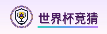 世界杯竞猜 logo
